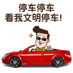 【文明城市建设】文明停车，别给道路“添堵”！