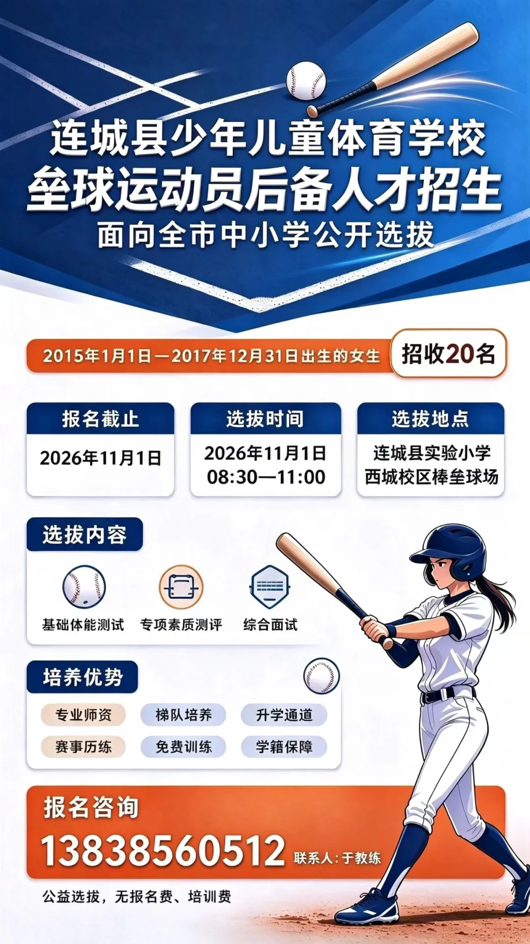 20名！连城县少年儿童体育学校垒球运动员后备人才招生开始啦