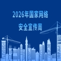2026年国家网络安全宣传周