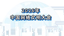 2026年中国网络文明大会