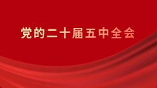 党的二十届五中全会