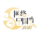 网络中国节·清明