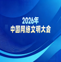 2026年中国网络文明大会