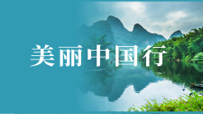 美丽中国行